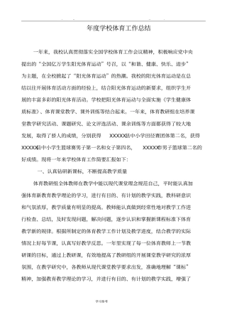 年学校体育工作计划总结