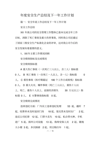 年安全生产总结及下一年工作计划