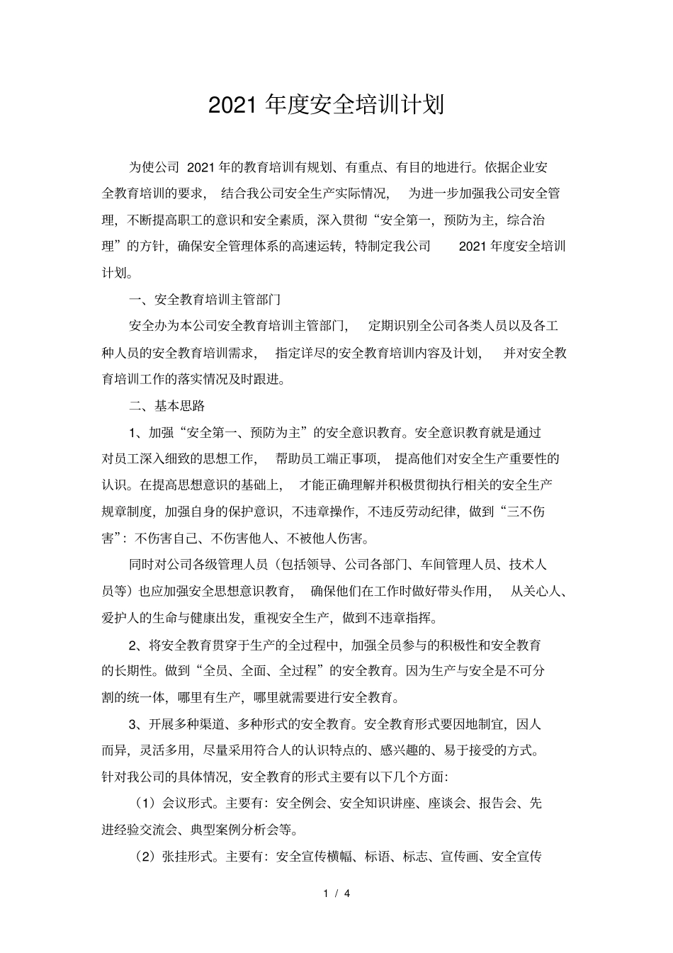 年安全培训计划_第1页