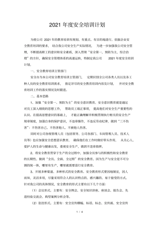 年安全培训计划