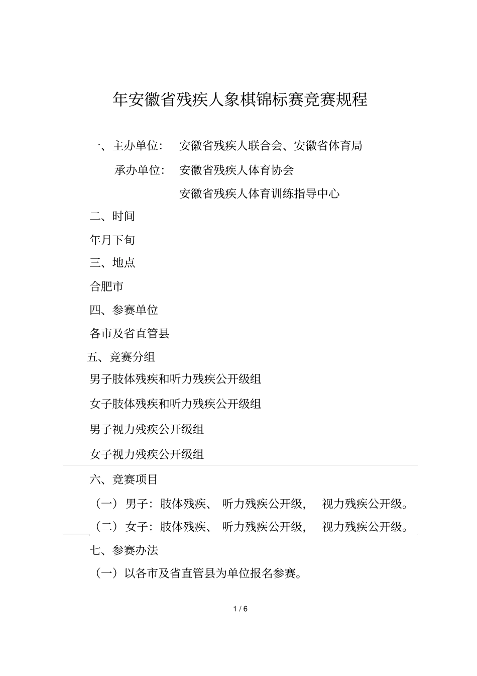 年安徽残疾人象棋锦标赛竞赛规程_第1页