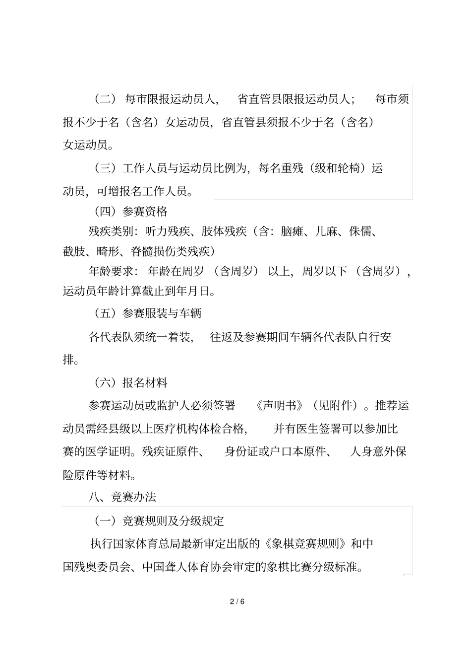年安徽残疾人象棋锦标赛竞赛规程_第2页