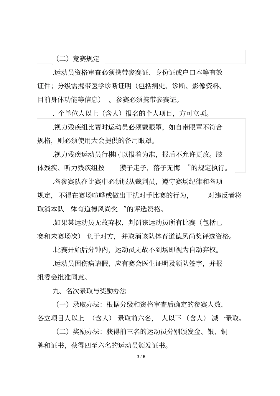 年安徽残疾人象棋锦标赛竞赛规程_第3页