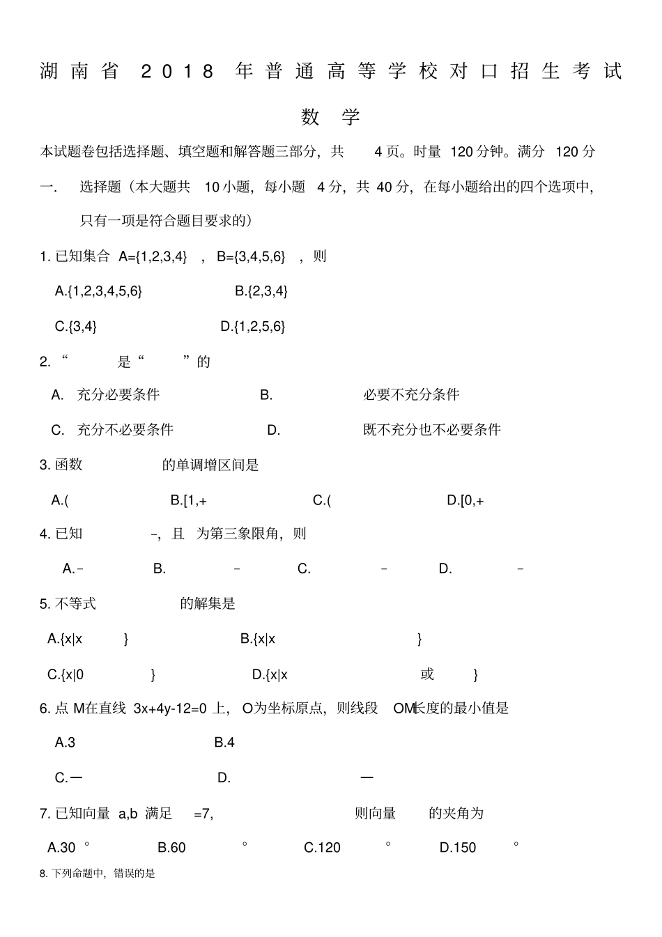 年对口高考试卷数学_第1页