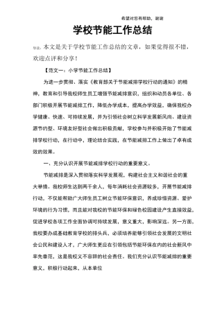 学校节能工作总结