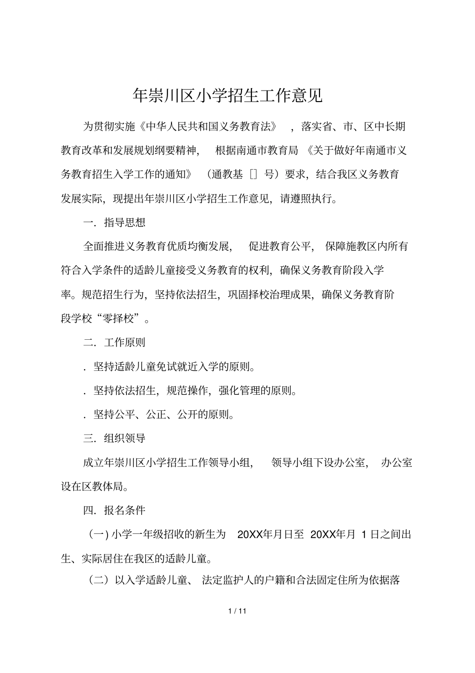 年崇川区小学招生工作意见_第1页