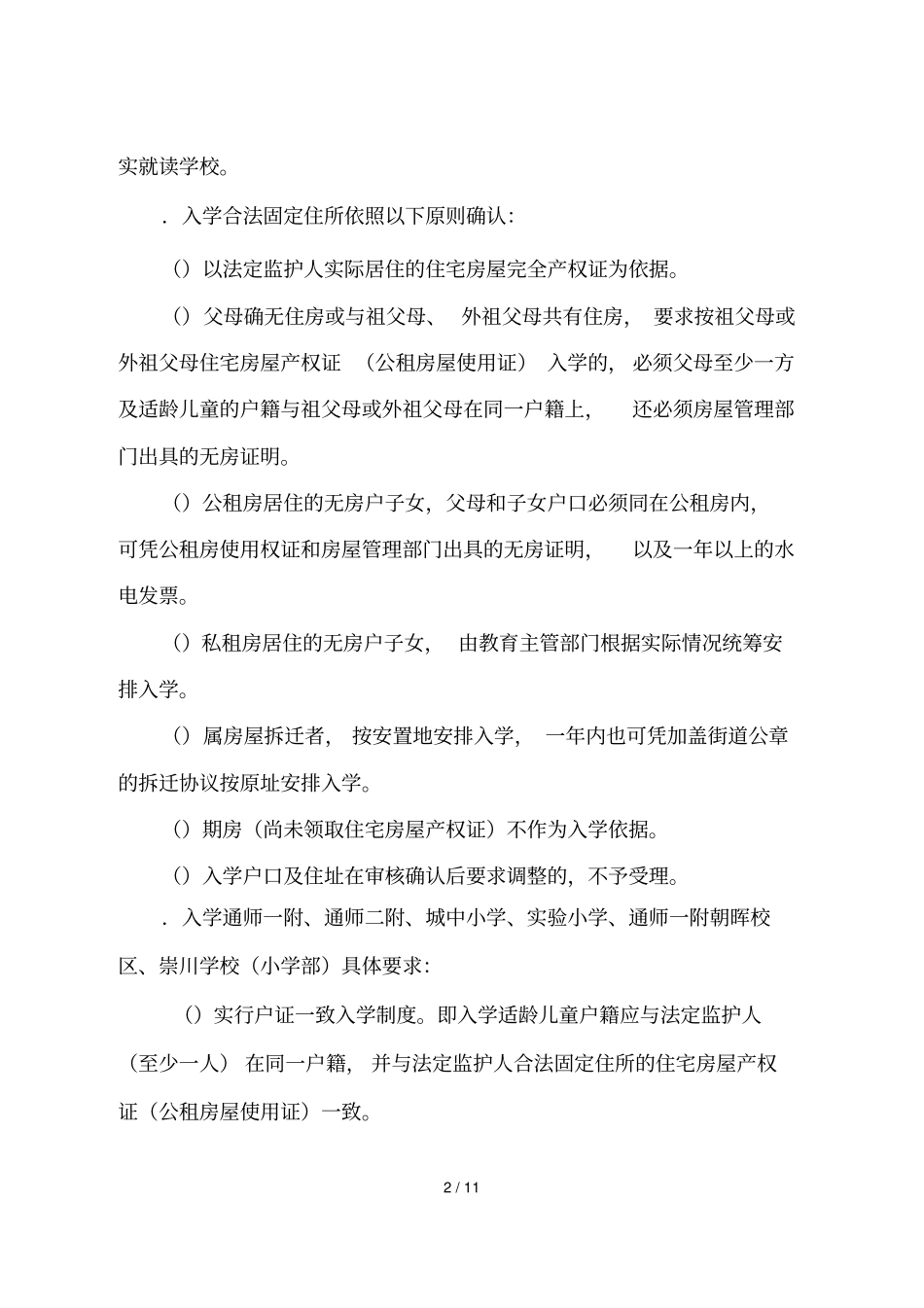 年崇川区小学招生工作意见_第2页