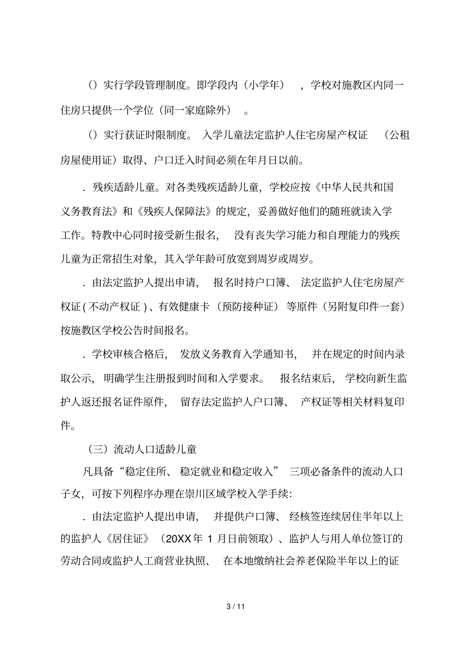 年崇川区小学招生工作意见_第3页