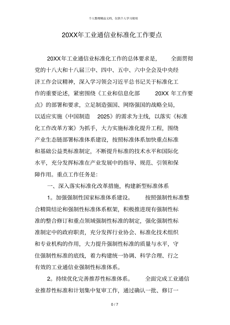 年工业通信业标准化工作要点_第1页