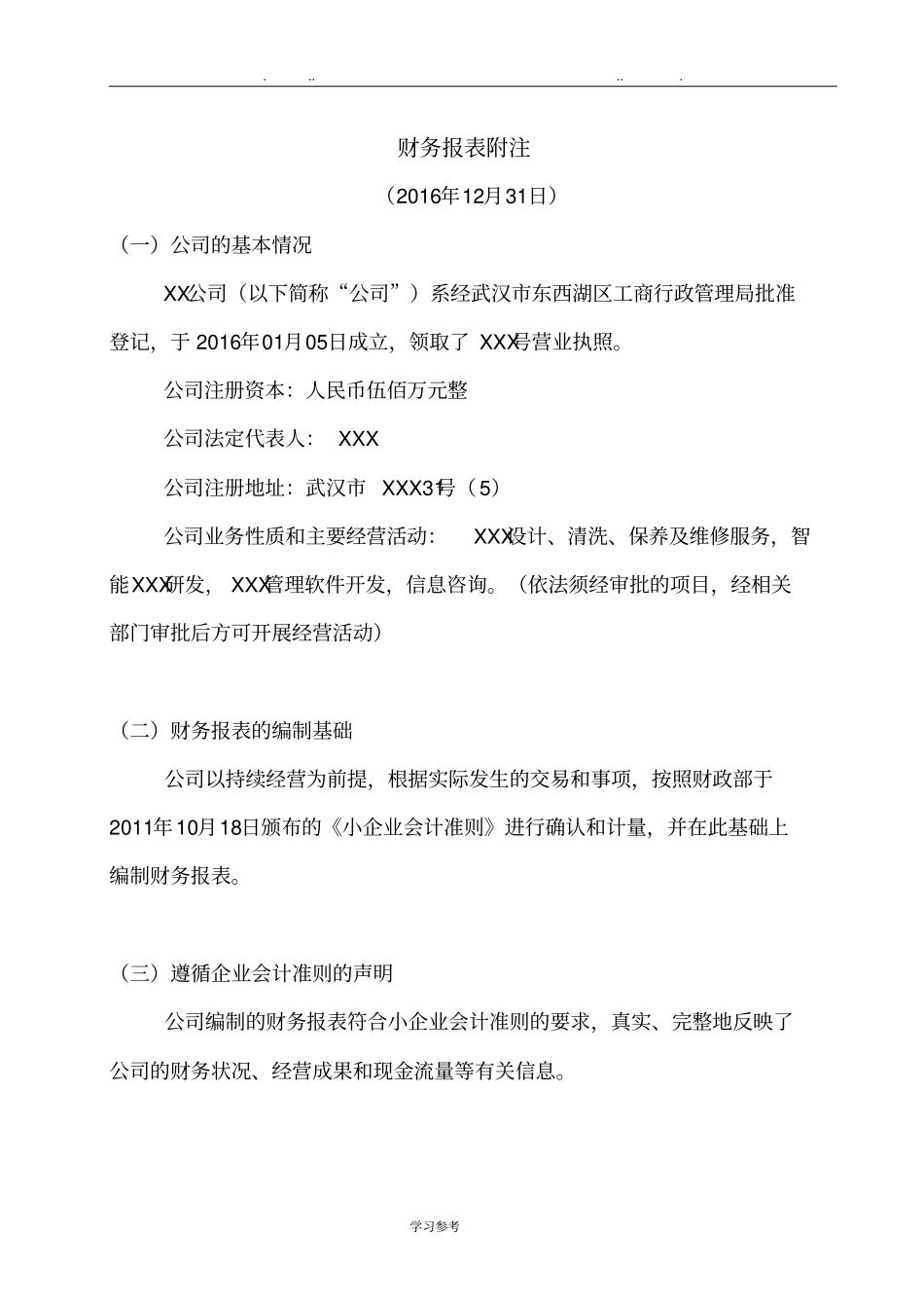 年审计报告与附注模板_第3页