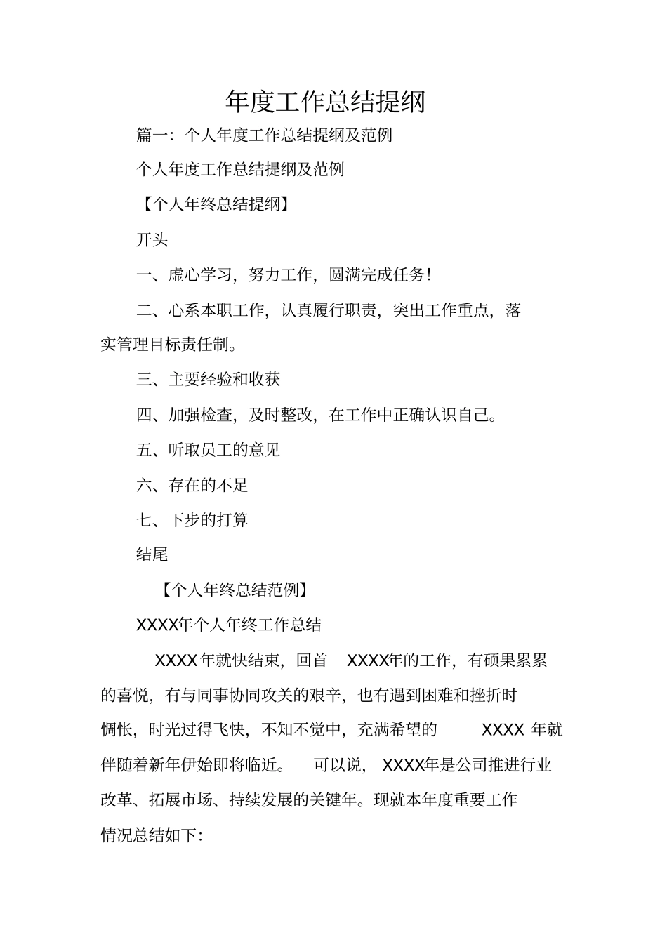 年工作总结提纲_第1页