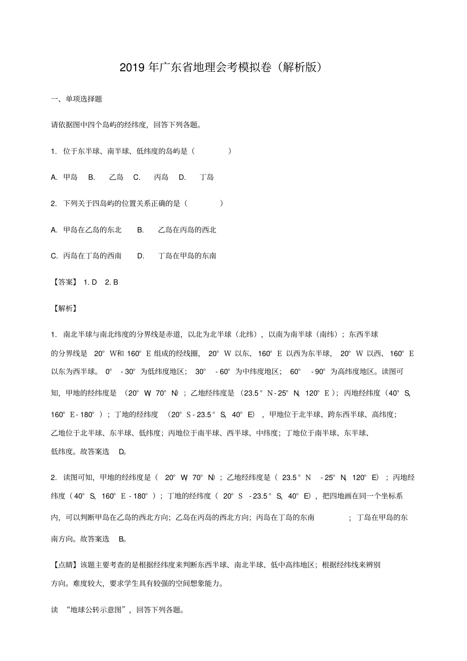 年广东地理会考模拟卷_第1页