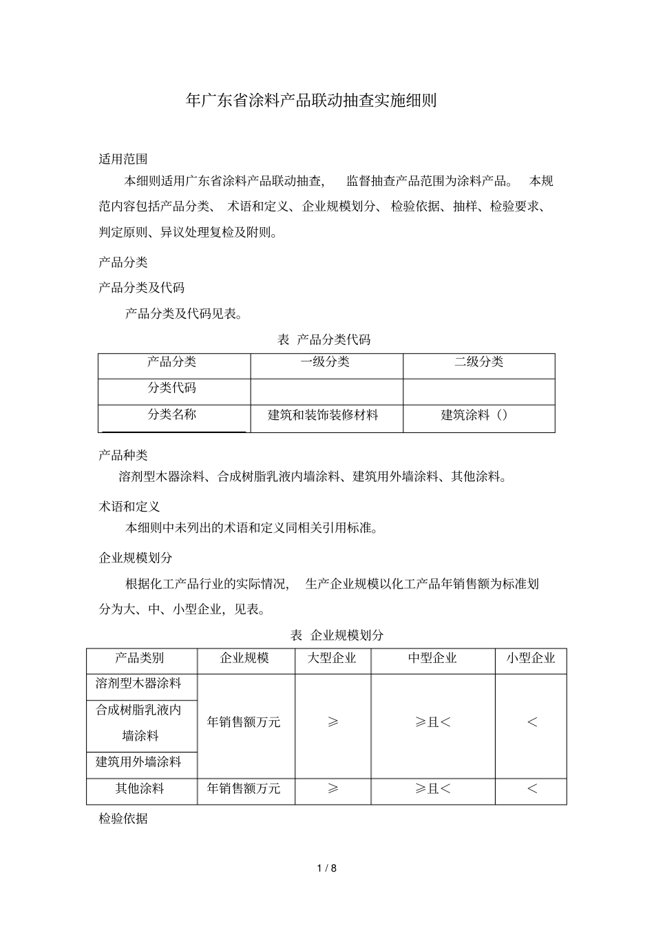 年广东涂料产品联动抽查实施细则_第1页