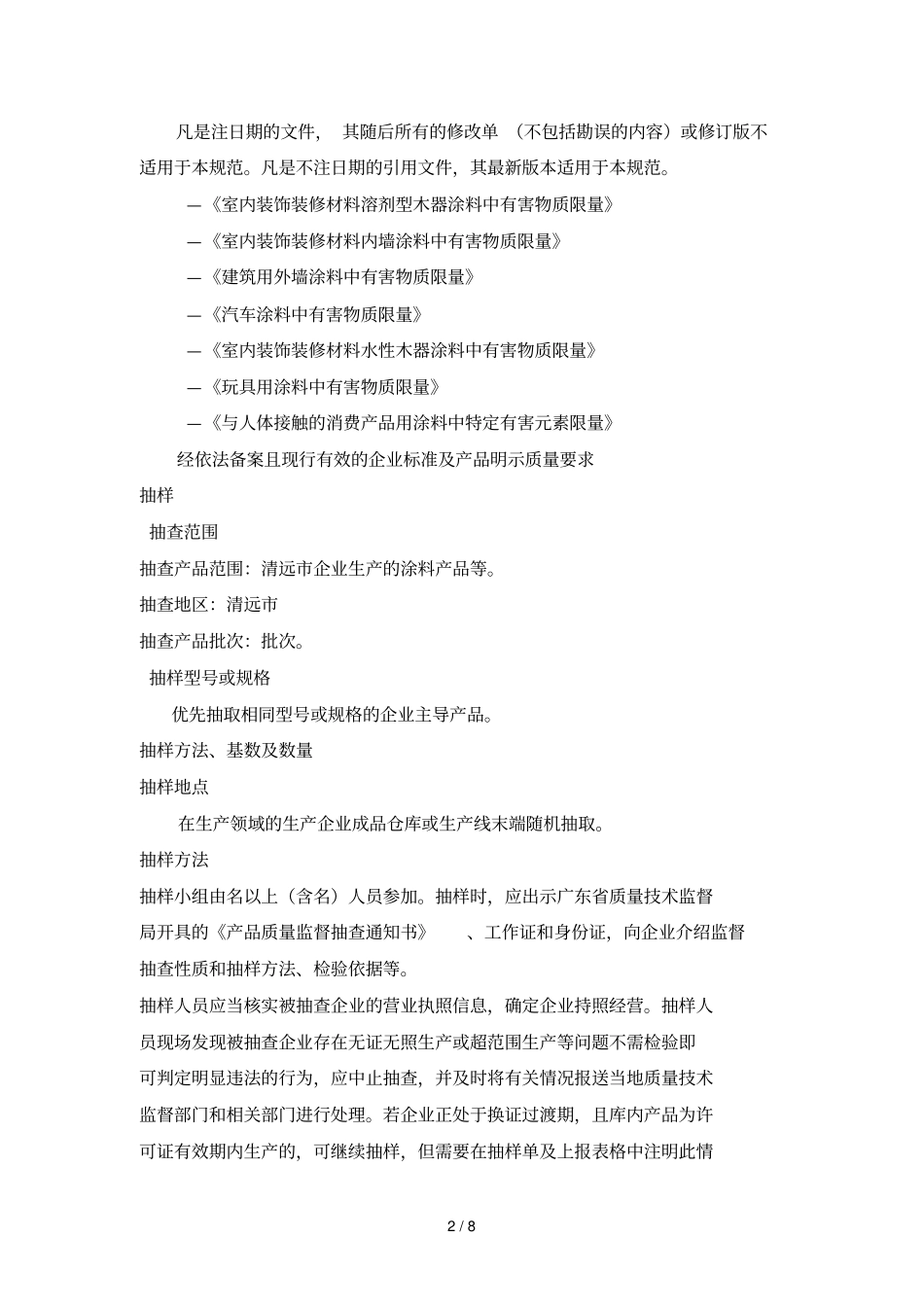 年广东涂料产品联动抽查实施细则_第2页
