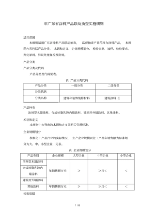 年广东涂料产品联动抽查实施细则