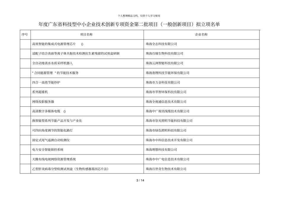年广东科技型中小企业技术创新专项资金第二批项目_第3页