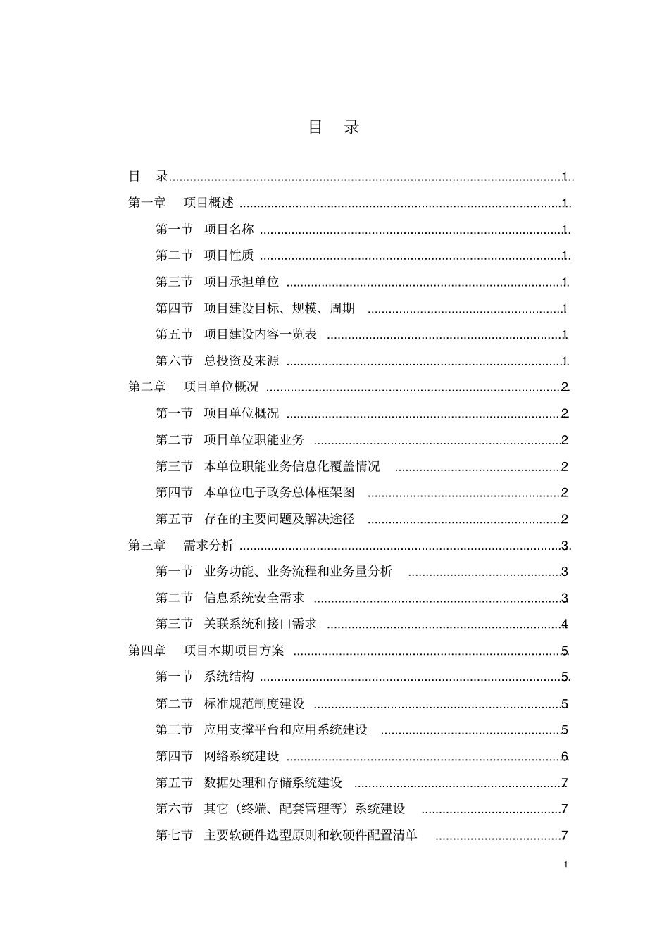 年广州财政投资建设类信息化项目方案模板段落自动排版_第3页