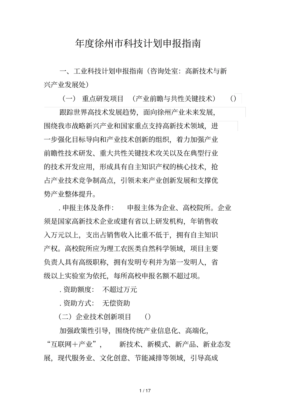 年徐州科技计划申报指引_第1页