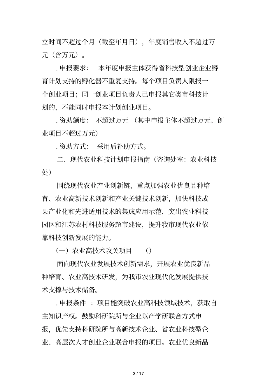 年徐州科技计划申报指引_第3页