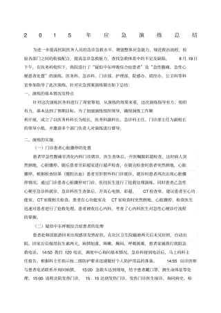 年急救演练总结