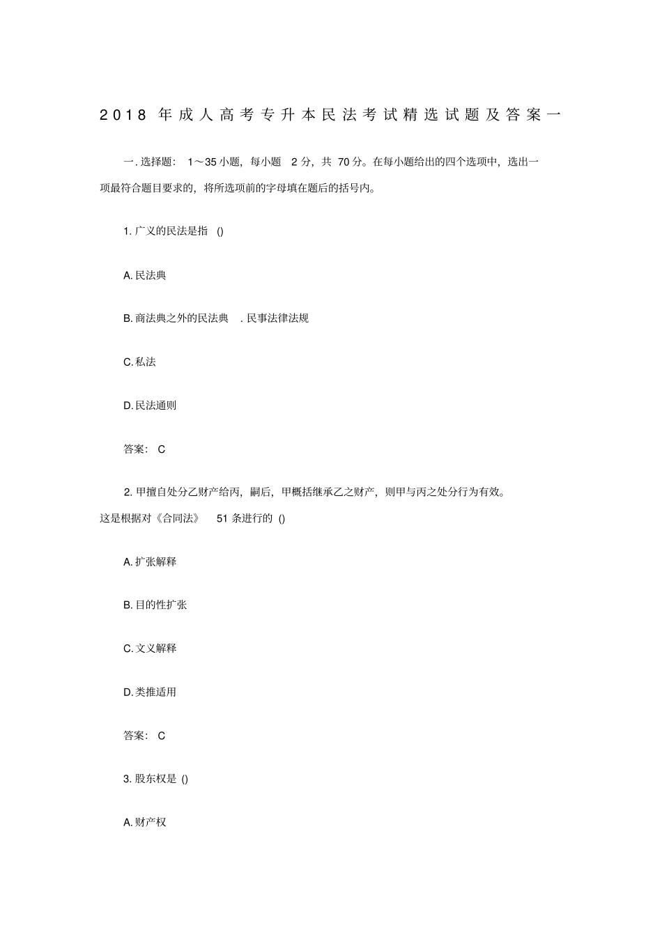 年成人高考专升本民法考试试题及答案一_第1页