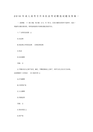 年成人高考专升本民法考试试题及答案一