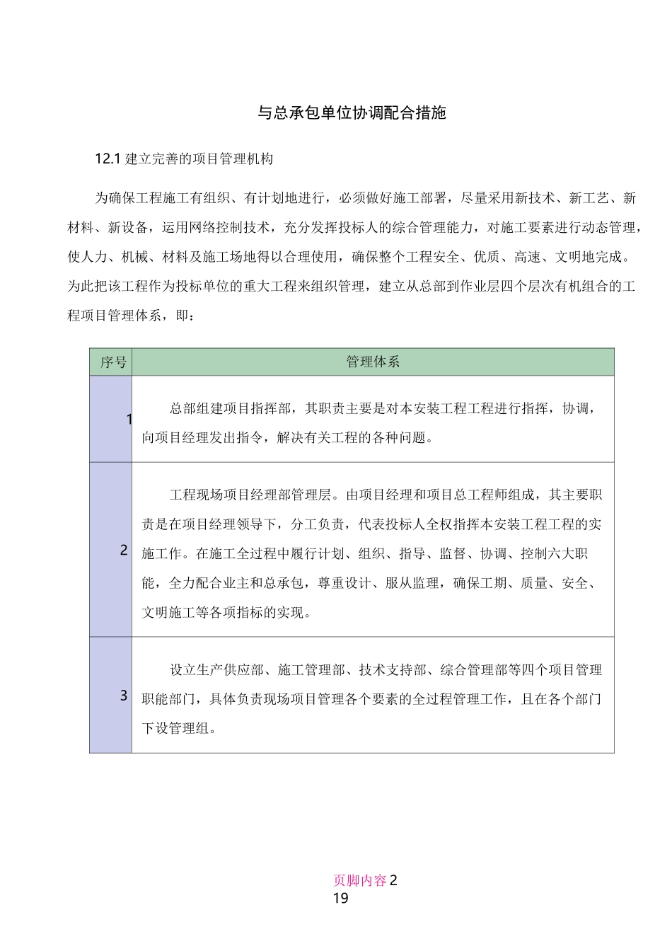 与总承包单位协调配合措施_第1页