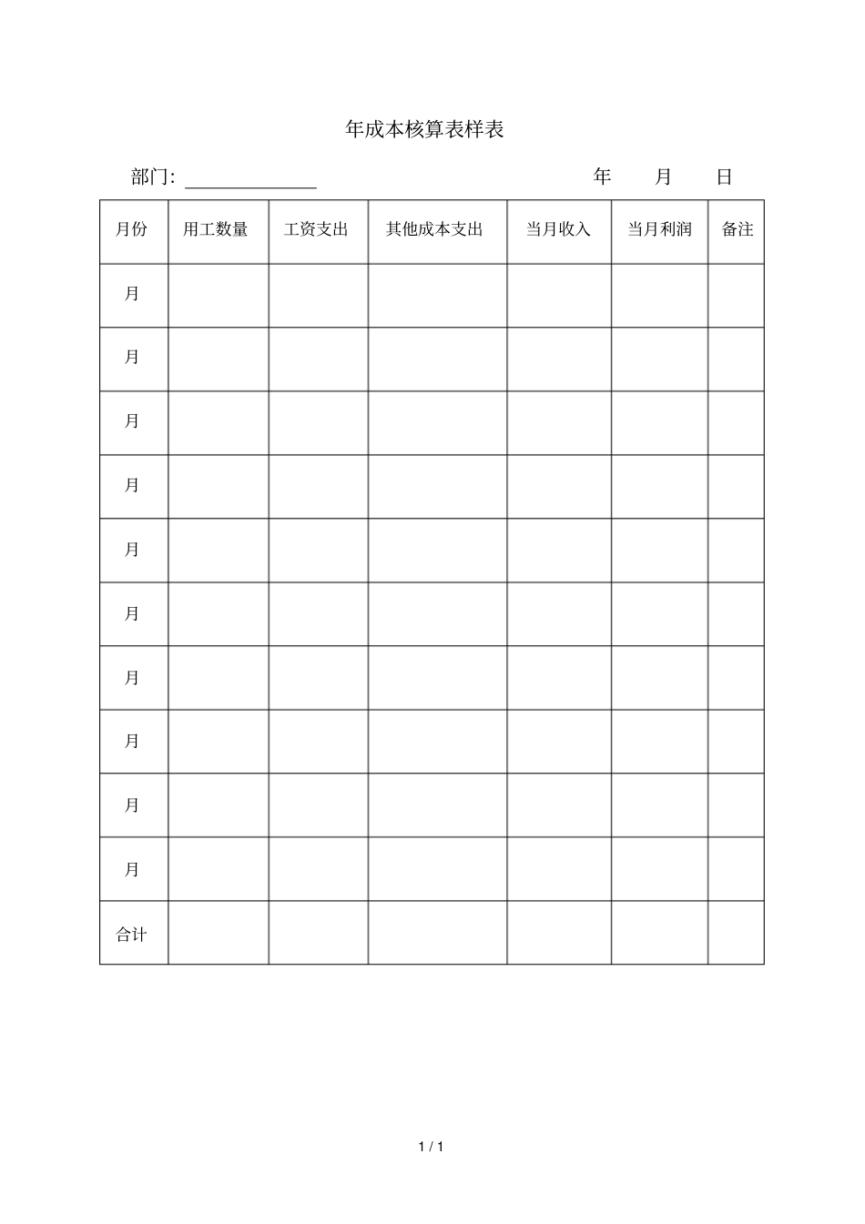 年成本核算表样表_第1页