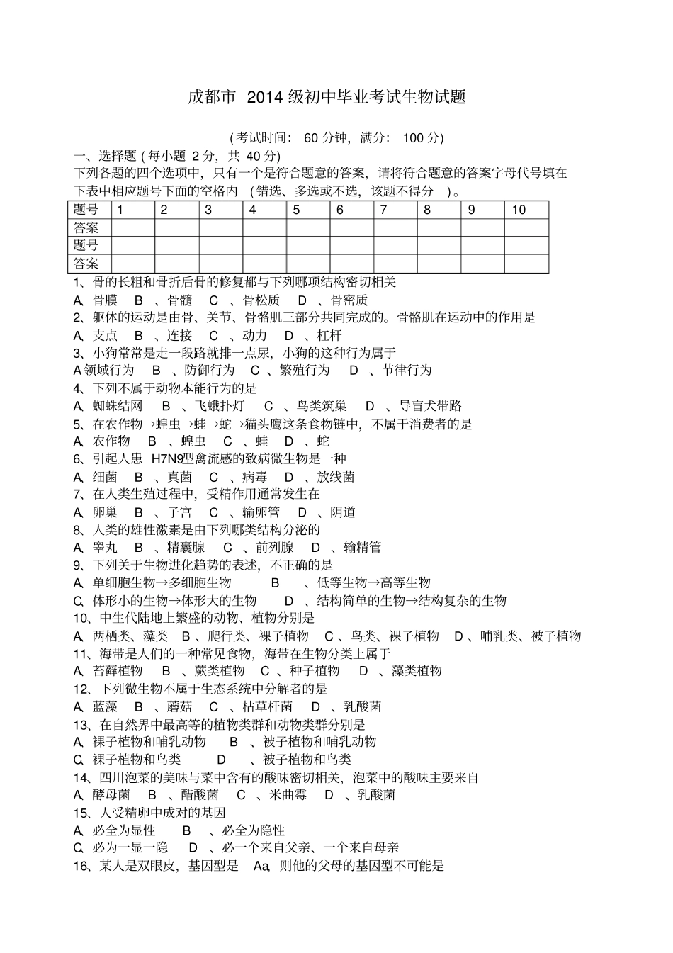 年成都生物会考题_第1页