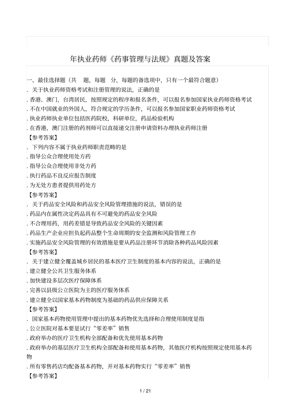 年执业药师药事管理与法规真题及答案_第1页