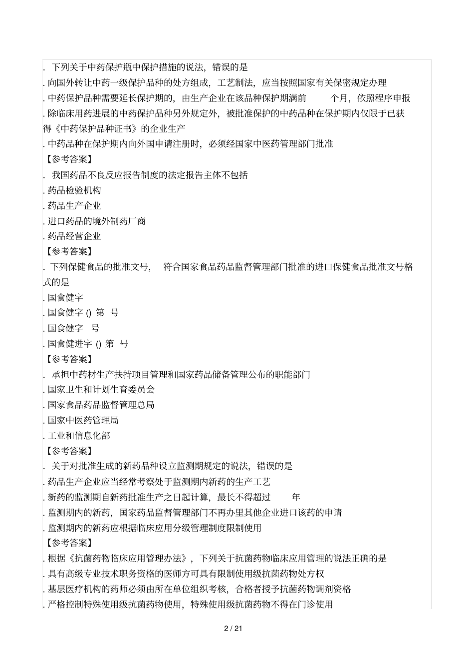 年执业药师药事管理与法规真题及答案_第2页