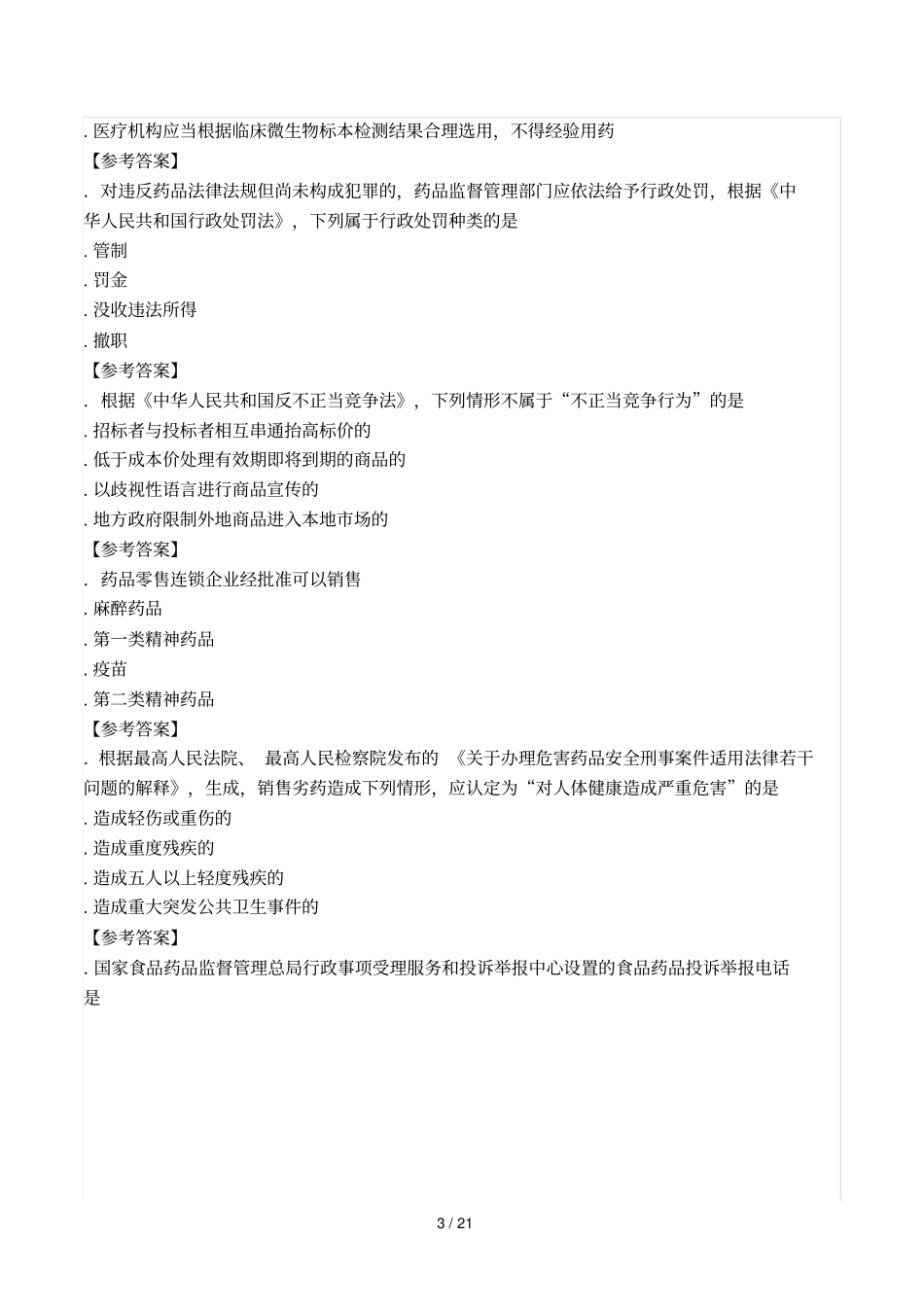 年执业药师药事管理与法规真题及答案_第3页