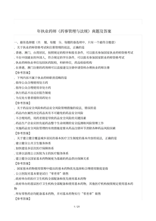 年执业药师药事管理与法规真题及答案