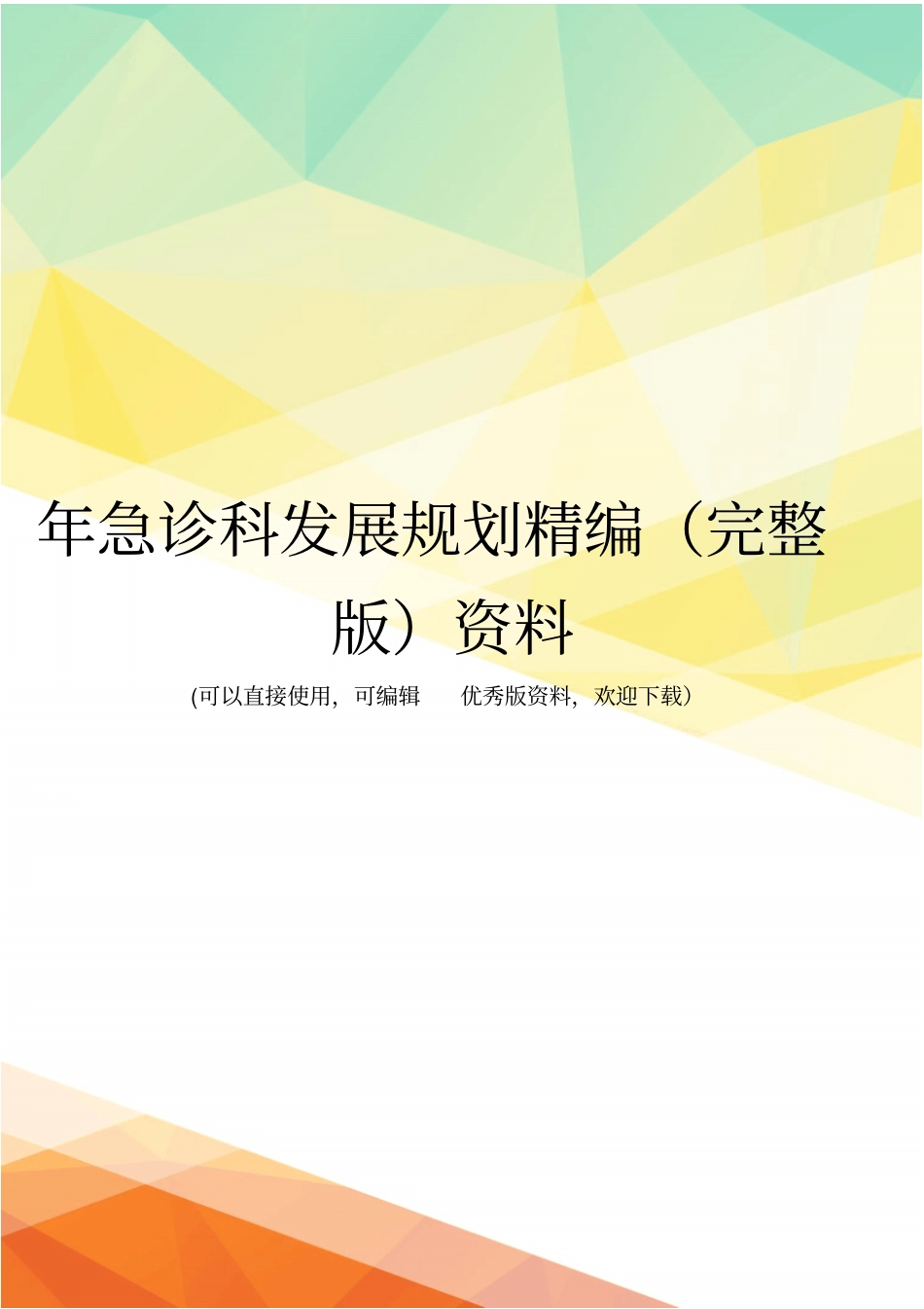 年急诊科发展规划精编资料_第1页