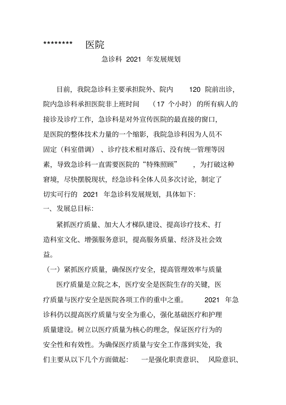 年急诊科发展规划精编资料_第2页