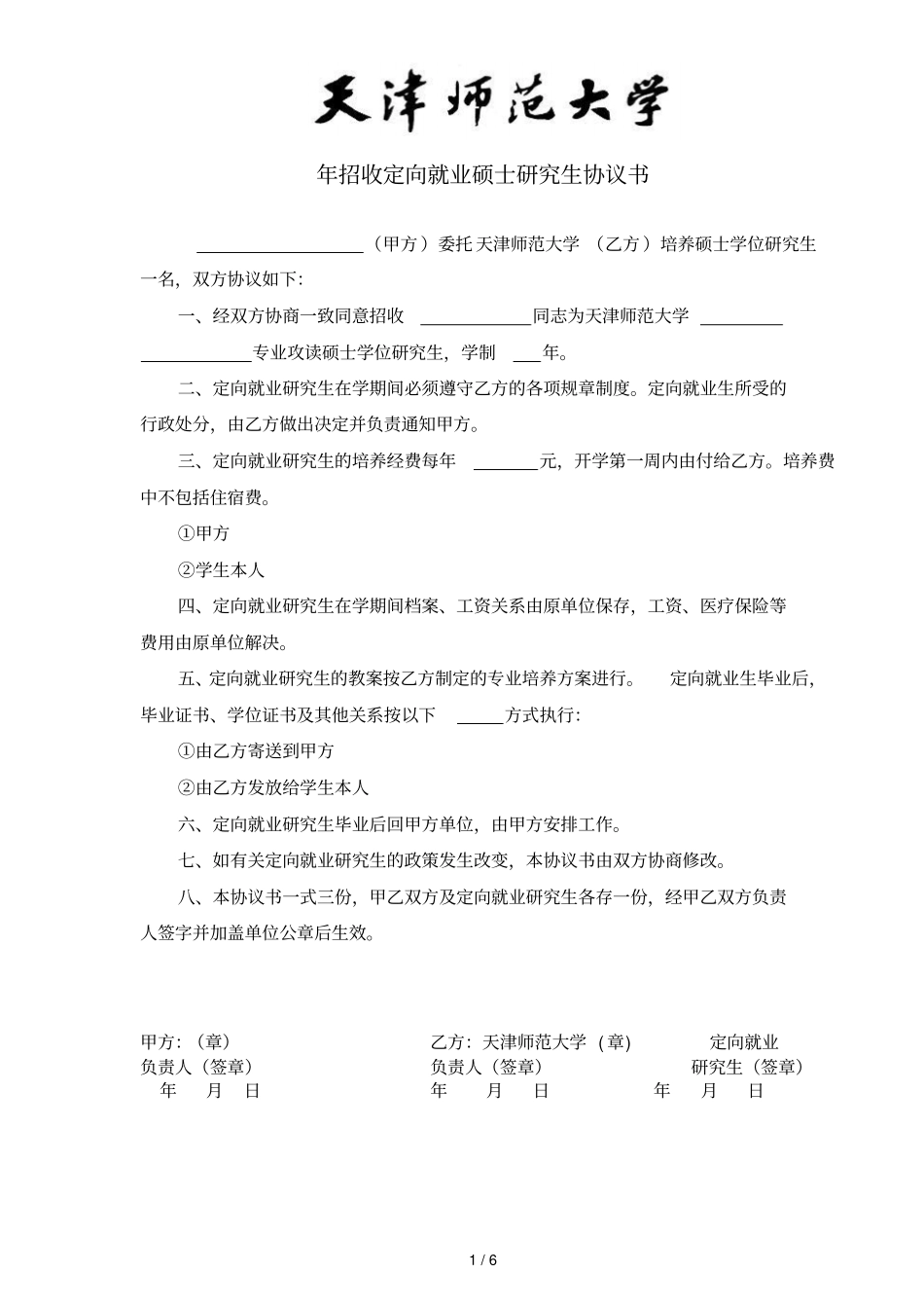 年招收定向就业硕士研究生协议书_第1页