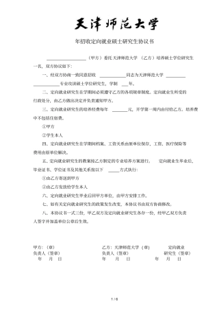 年招收定向就业硕士研究生协议书