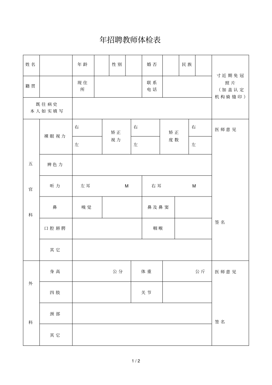 年招聘教师体检表_第1页