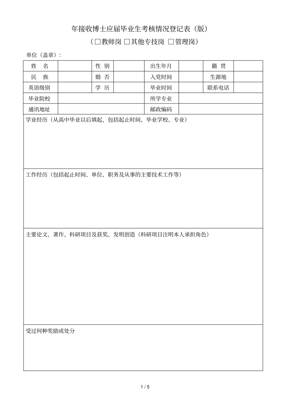 年接收博士应届毕业生考核情况登记表_第1页