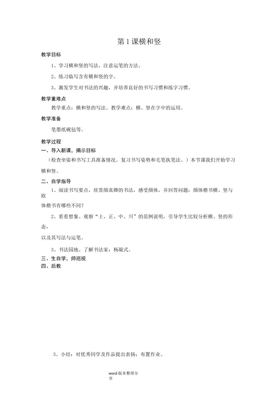 北师大版小学六年级(上册)书法教学设计教案_第1页