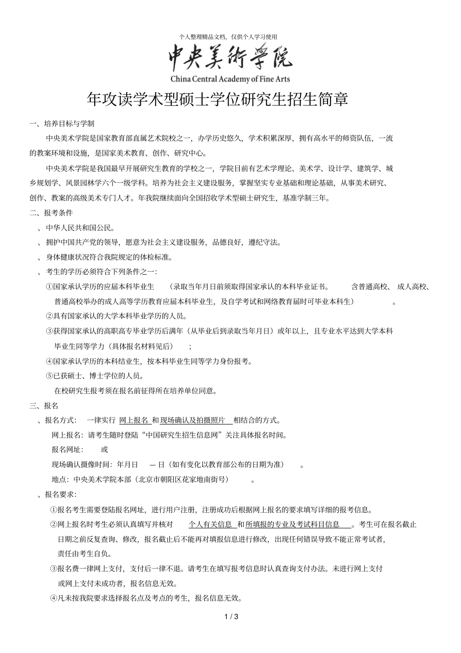 年攻读学术型硕士学位研究生招生简章_第1页