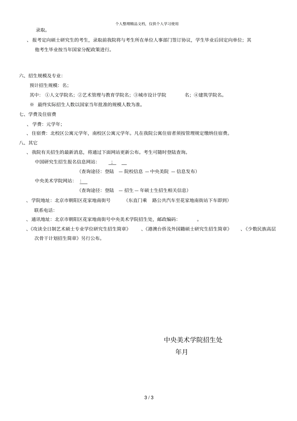 年攻读学术型硕士学位研究生招生简章_第3页