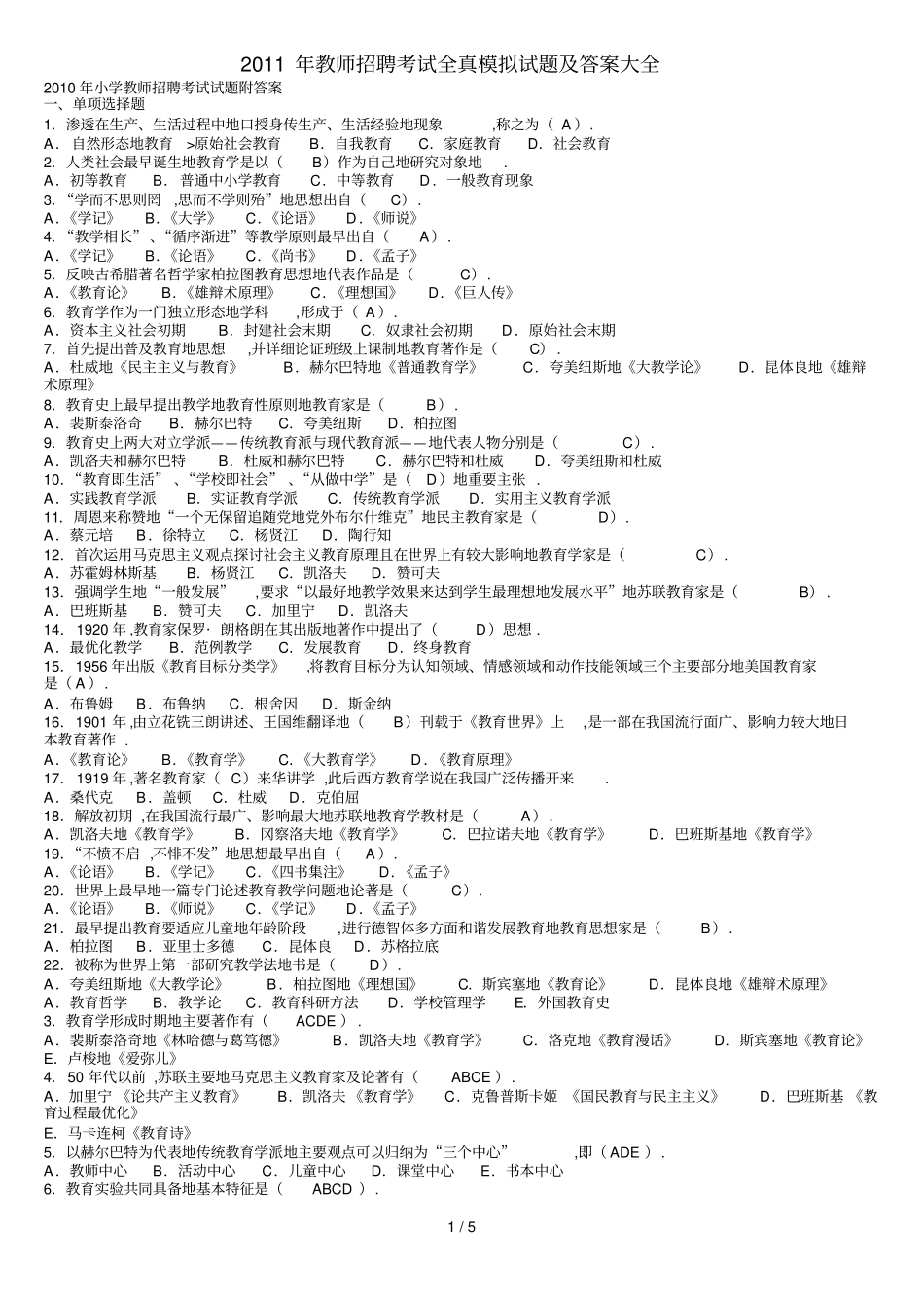 年教师笔试考题全真模拟及答案大全_第1页