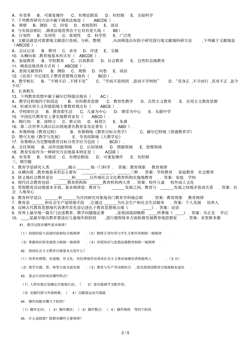 年教师笔试考题全真模拟及答案大全_第2页