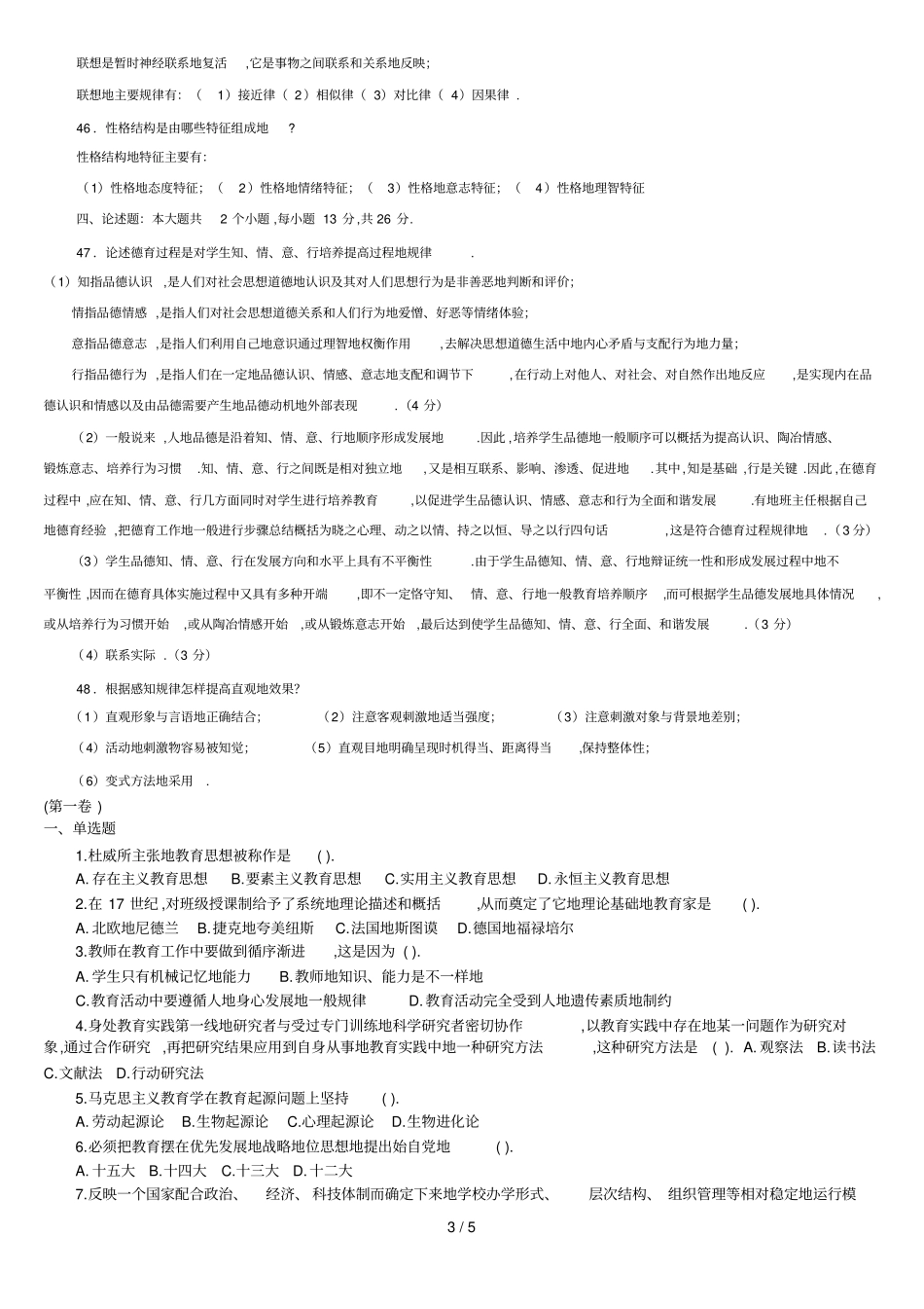 年教师笔试考题全真模拟及答案大全_第3页