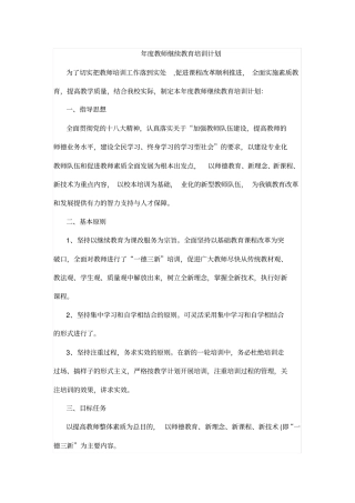 年教师继续教育培训计划