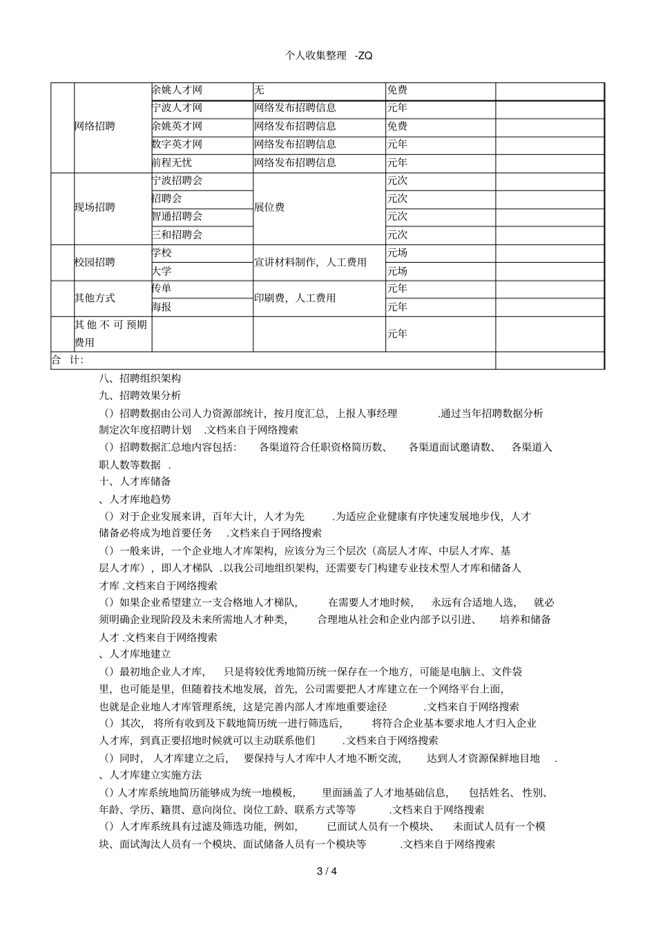 年招聘计划具体方案范文_第3页