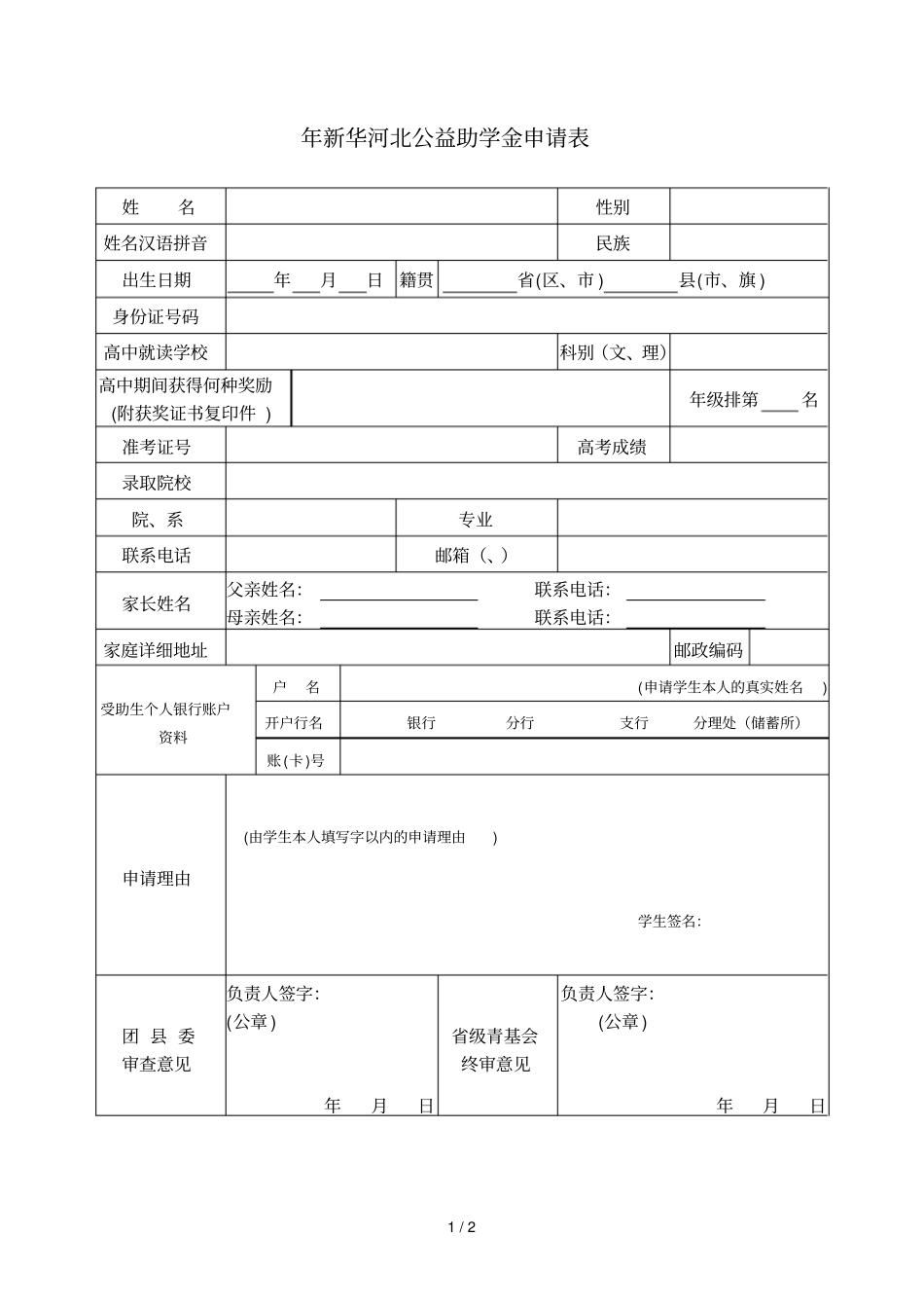 年新华河北公益助学金申请表_第1页