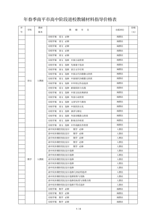 年春季南平高中阶段进校教辅材料指导价格表