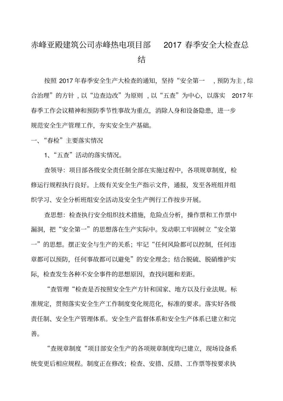 年春季安全生产大检查总结报告_第1页